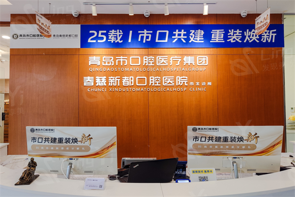 测评青岛春慈新都口腔诊所技术怎么样？医生团队强口碑可靠