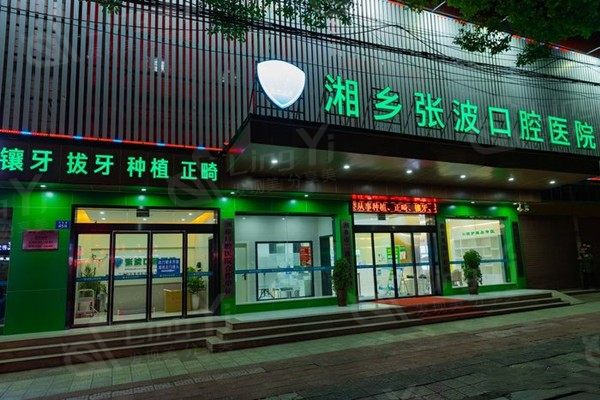湘乡张波口腔医院拔牙收费高不高？核实收费透明且一点都不贵