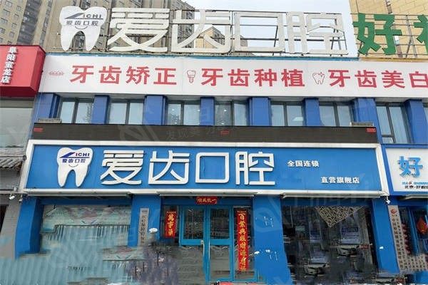 阜阳爱齿口腔门诊部收费标准？全瓷牙 / 吸附性义齿 / 儿童早期干预矫正价格合理