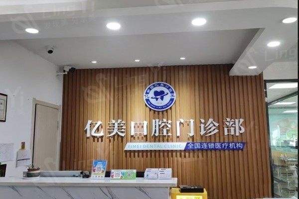 阿拉尔市亿美口腔门诊部收费价目表？洗牙 / 牙齿美白 / 补牙价格亲民