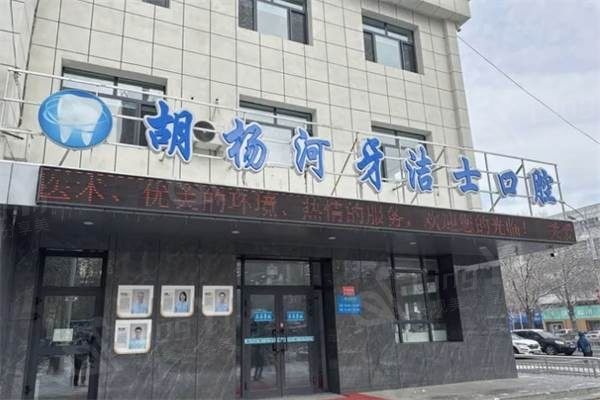 谁知道新疆胡杨河牙洁士口腔门诊部看牙坑人吗？查实收费低且好评率高