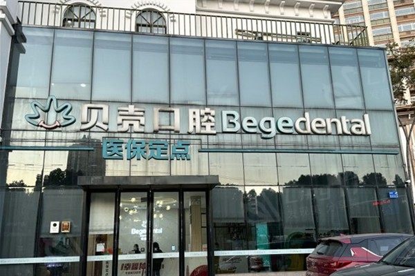 无锡贝壳口腔门诊部价目表更新：种植牙烤瓷牙全瓷牙费用一览