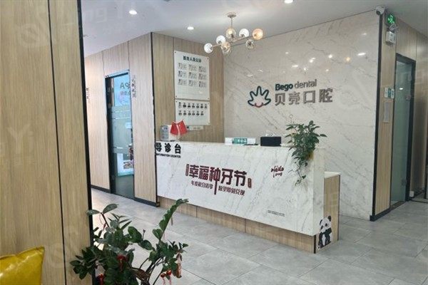无锡贝壳口腔门诊部价目表更新：种植牙烤瓷牙全瓷牙费用一览