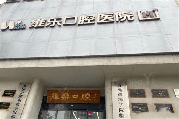 黄岛维乐美口腔医院收费贵不贵？本地人反馈：种植矫正价格透明可查