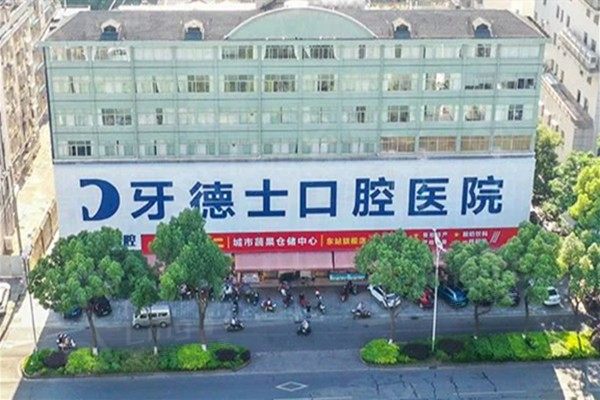 湘潭牙德士口腔医院收费价目表调整！种植牙2380元起，亲民定价
