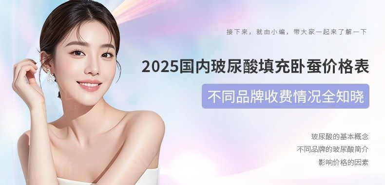 2025国内玻尿酸填充卧蚕价格表，不同品牌收费情况全知晓