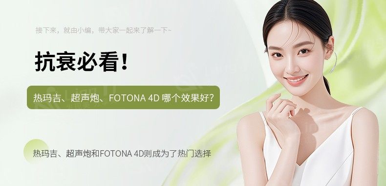抗衰必看！热玛吉、超声炮、Fotona 4D 哪个效果好？