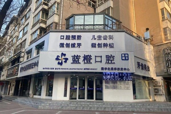 银川蓝橙口腔2025收费标准：单颗种植牙1980元起，半口种植2万起，明细清晰