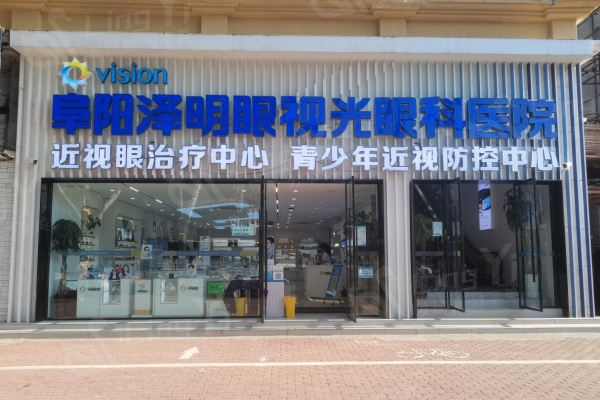 阜阳泽明眼视光眼科医院价格高吗？做斜视手术价格亲民不坑人