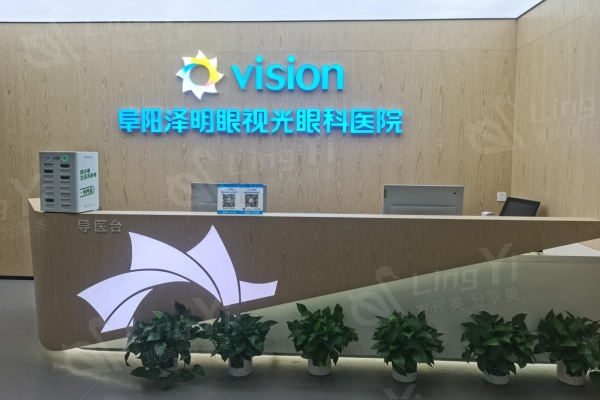 阜阳泽明眼视光眼科医院正规吗？资质 / 口碑评价证实是否靠谱