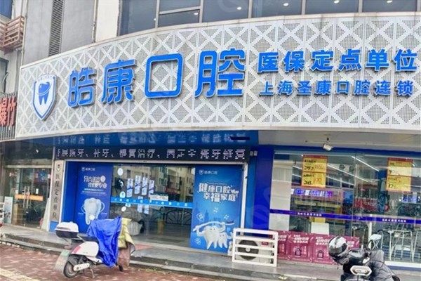 曝光张家港皓康口腔门诊部种牙技术怎么样？设备齐全医生团队强