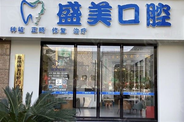 温州盛美口腔门诊部洗牙收费高不高？发现收费便宜且口碑可靠
