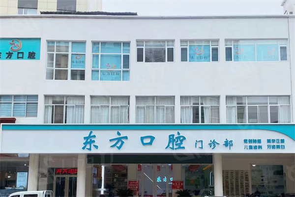 沂南东方口腔门诊部牙齿修复收费价目表？获悉收费透明且很亲民