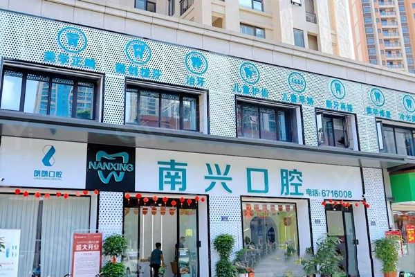 漳州台商投资区南兴口腔门诊部拔牙收费标准？得知价格合理且有优惠