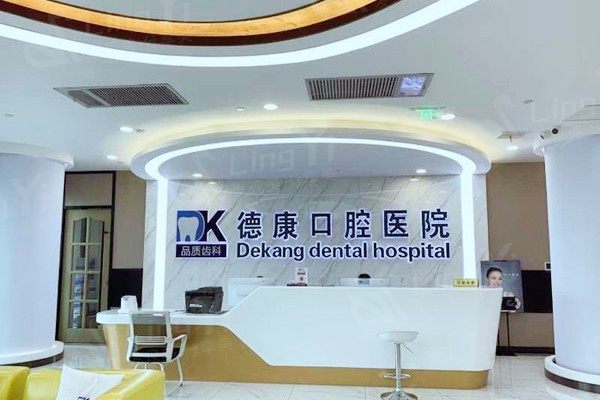 平湖德康口腔医院怎么样？营业时间公布，含医生坐诊时间与地址