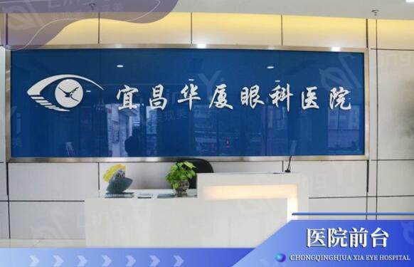 宜昌华厦眼科口碑好吗？华厦眼科旗下正规，提供青光眼手术评价不错！