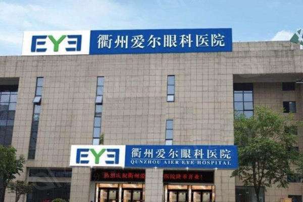 谁知道衢州爱尔眼科正规吗？医院地址及在线咨询挂号流程指引