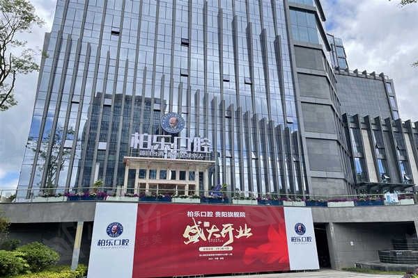 贵阳柏乐口腔收费贵不贵？价格适中获老百姓喜爱