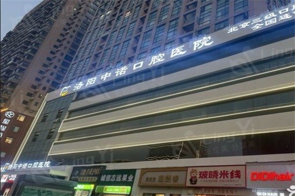 洛阳中诺口腔医院收费贵吗？2026年全新价格表显示：种植牙1680/牙齿矫正5580元起