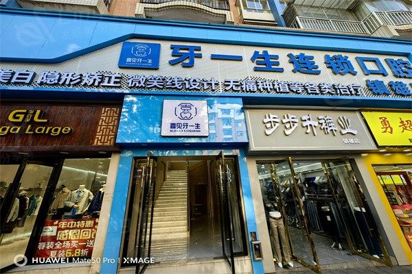 镇雄牙一生口腔门诊部活动义齿收费高不高？发现收费透明且无隐形消费