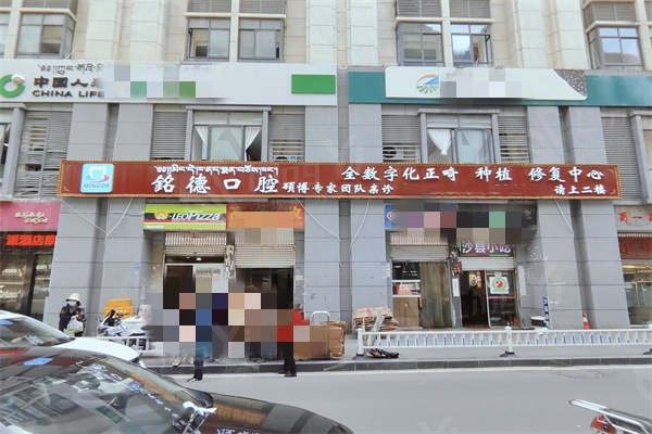 谁知道康定市铭德口腔诊所看牙坑人吗？其实无隐形消费且真心实惠