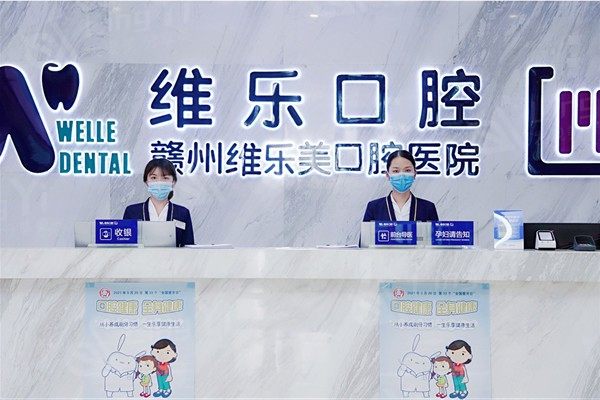 赣州维乐口腔口碑好不好呀？正规机构/技术在线，收费合理很实在