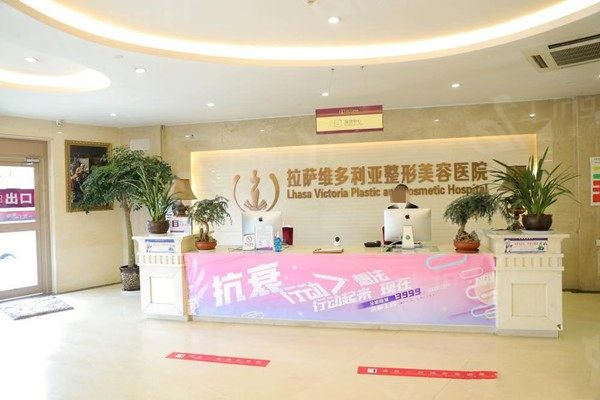 拉萨维多利亚整形美容医院正规吗？口碑良好收费合理，环境宜人服务好哟！