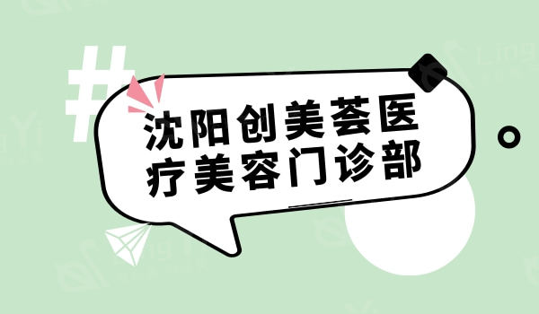 沈阳创美荟医疗美容收费价目表揭秘，各类医美项目价格究竟几何？