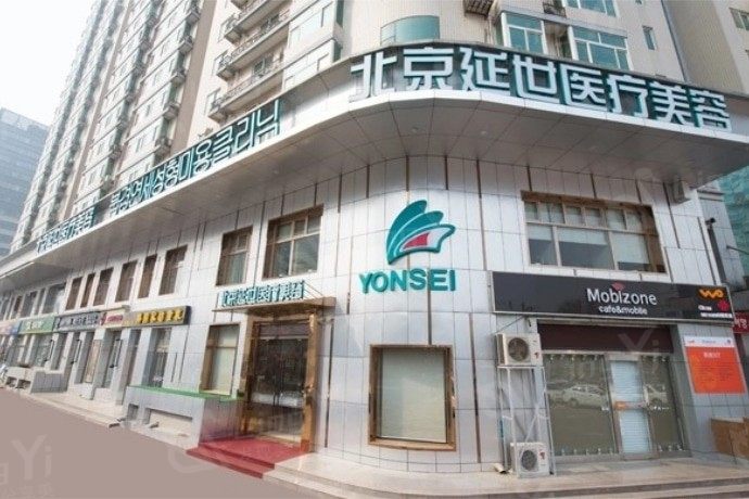 谁知道北京延世医疗美容诊所眼部手术技术怎么样？医生团队强服务好