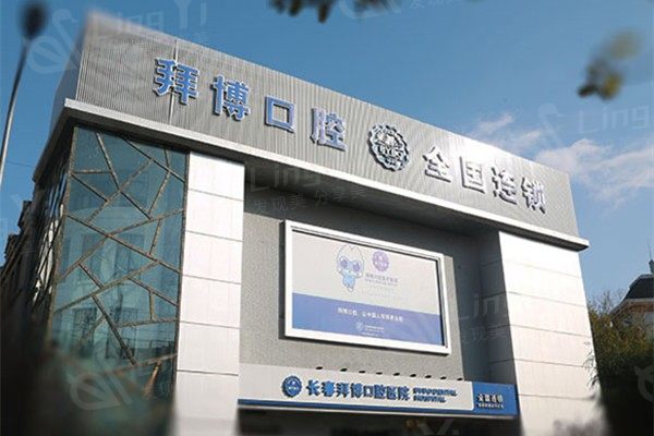 长春泰康拜博口腔医院交通路线分享！正规靠谱技术好，价格实惠太值了啦！