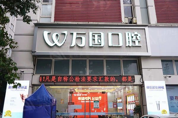 广东佛山万国种植牙价格：韩国登腾/美国皓圣/全口种植费用表  