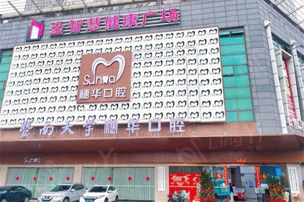 广东佛山穗华口腔儿童齿科价格：窝沟封闭/乳牙拔除/涂氟费用表  