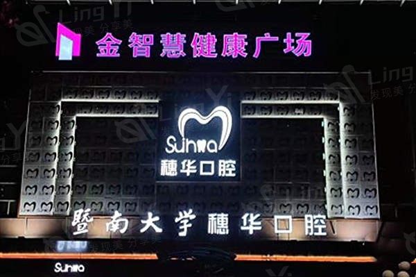 广东佛山穗华口腔儿童齿科价格：窝沟封闭/乳牙拔除/涂氟费用表  