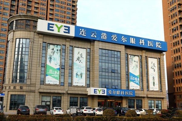 连云港爱尔眼科医院价格高吗？解析该医院眼科服务费用性价比
