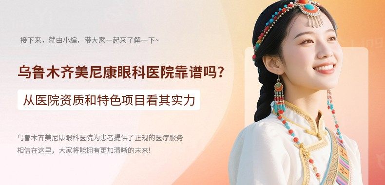 乌鲁木齐美尼康眼科医院靠谱吗？从医院资质和特色项目看其实力