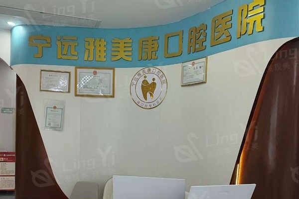 宁远雅美康口腔医院收费价目表？补牙 / 洗牙 / 拔智齿价格亲民