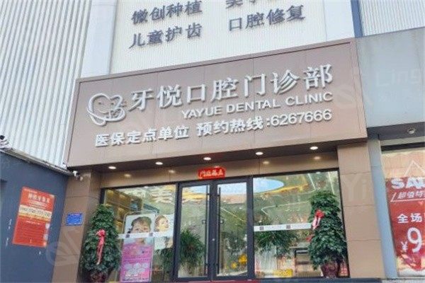 泰安牙悦口腔门诊部收费价目表？拔智齿 / 烤瓷牙 / 活动义齿收费透明