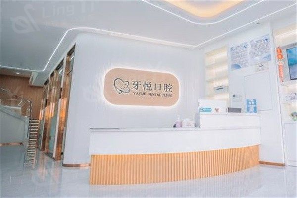 泰安牙悦口腔门诊部收费价目表？拔智齿 / 烤瓷牙 / 活动义齿收费透明