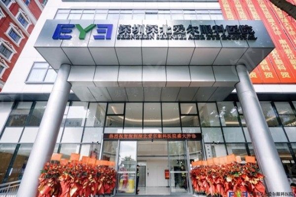 深圳深北爱尔眼科医院怎么样？爱尔旗下正规机构，近视手术服务较好！