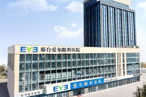 邢台爱尔眼科医院靠谱吗？爱尔连锁眼科正规，近视激光手术医生强！