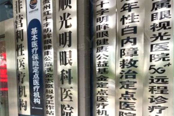 贵州安顺光明眼科医院眼科收费：激光近视手术10600+人工晶体植入27100+斜视治疗4300+