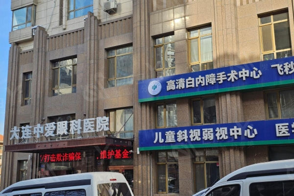大连中爱眼科医院收费标准详情，对比市场看其价格是否亲民