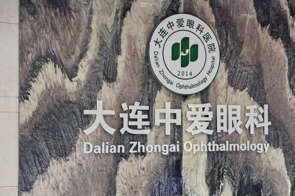 大连中爱眼科医院地址在哪？交通便利环境宜人，附上详细路线