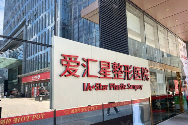 被夸爆的广东中山市爱汇星医疗美容医院私密整形好不好？医生团队强服务好