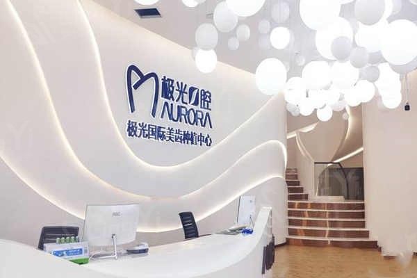 成都极光口腔医院收费标准：补牙、拔牙、镶牙、牙齿美白价格起，武侯区值得一看