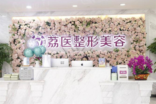 广州荔医医疗美容门诊部收费贵不贵？价格亲民有老店好口碑