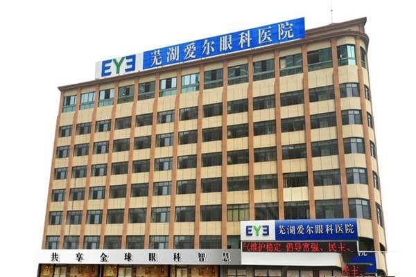 芜湖爱尔眼科医院靠谱吗？可靠可信信誉佳，高端设备助力精准治疗