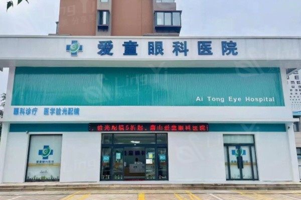 唐山爱童眼科医院价格高吗？专注儿童眼科价格却十分友好