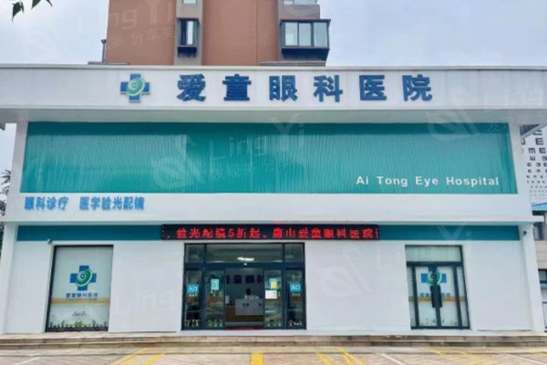 打听下唐山爱童眼科医院好不好？查看医生技术和收费标准