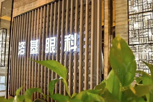 临汾洛基眼科医院费用多少钱，了解其眼科诊疗价格给你心里有底